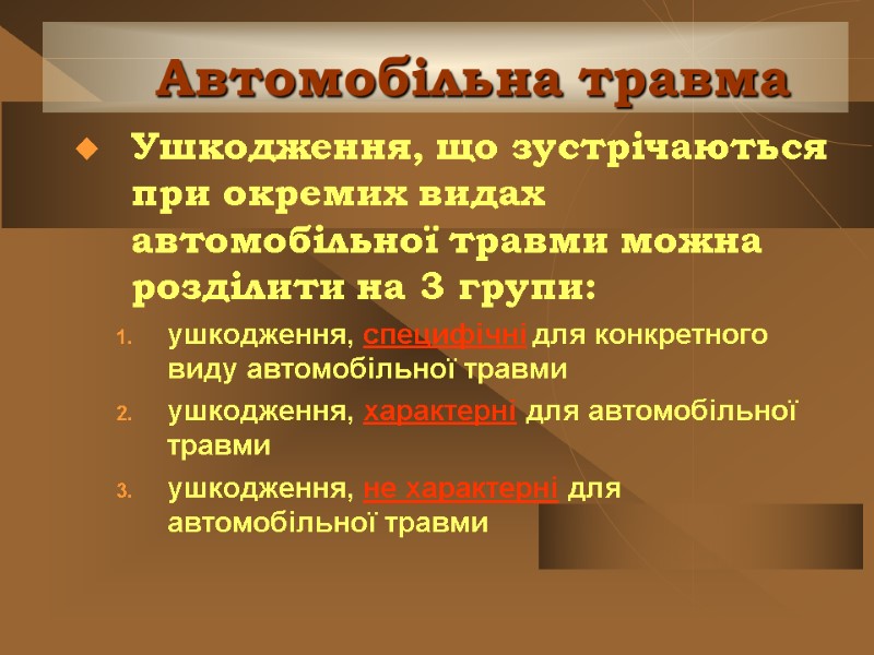 Автомобільна травма Ушкодження, що зустрічаються при окремих видах автомобільної травми можна розділити на 3